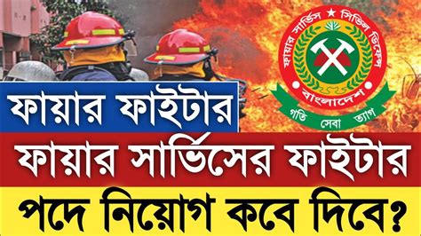 🔥 Ssc পাশে 🔥 ফায়ার সার্ভিসের নতুন নিয়োগ ২০২৩ Fire Service New Jobs