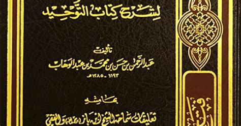 فتح المجيد شرح كتاب التوحيد