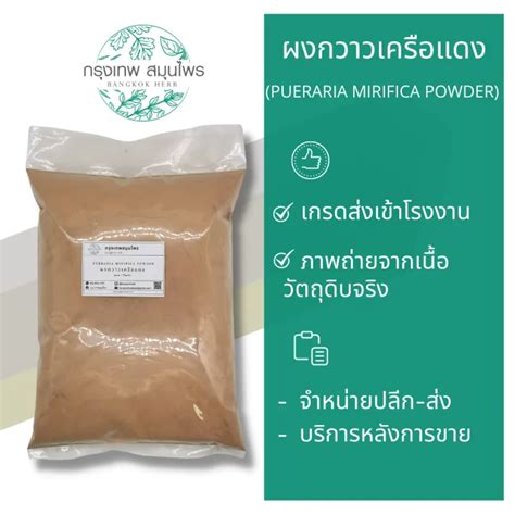 ผงกวาวเครือแดง ขนาด 1 กิโลกรัม Pueraria Mirifica Powder กวาวเครือแดง