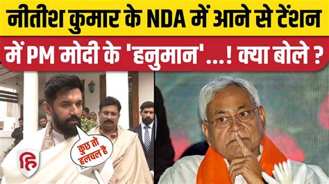 Bihar Political Crisis पर Chirag Paswan का बड़ा बयान Nitish Kumar Lalu Yadav Jdu Bjp