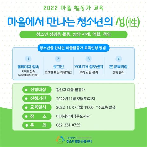 2022년 청소년활동가 마을에서 만나는 청소년의 성 性 교육 교육과정 광주광역시 청소년활동진흥센터