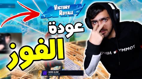 الفوز يرجع بعد غياب طويل😎 الاحتراف الأبدي🔥 Fortnite Youtube