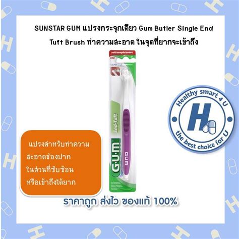 Sunstar Gum แปรงกระจุกเดียว Gum Butler Single End Tuft Brush ทำความสะอาด ในจุดที่ยากจะเข้าถึง