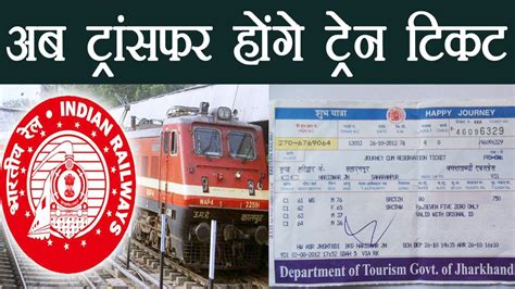 Train Ticket अब हो सकते हैं Transfer Indian Railway का बड़ा फैसला