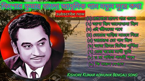 কিশোর কুমার আধুনিক বাংলা গান নতুন সুর Kishore Kumar Album Adhunik Bengali Song Youtube