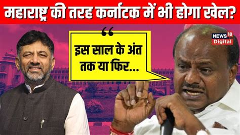 Maharashtra Political Crisis अब करनटक क लकर JD S नत HD