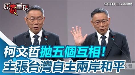 總統政見會／主張台灣自主、兩岸和平！柯文哲拋「5個互相」跟中國相處｜三立新聞網 Youtube