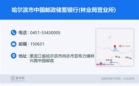 ☎️哈尔滨市中国邮政储蓄银行林业局营业所：0451 53430005 查号吧 📞