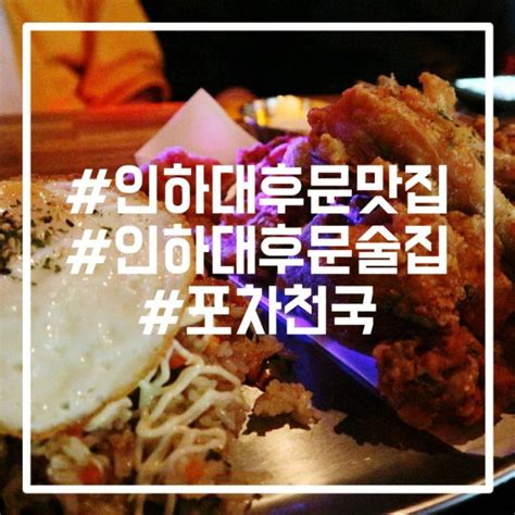 인하대맛집 인하대후문 술집 포차천국 인하대점 네이버 블로그