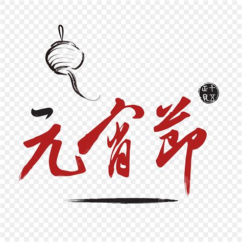 毛筆字元宵節書法字可商用 PNG圖片素材字效圖案免費下載 Pngtree