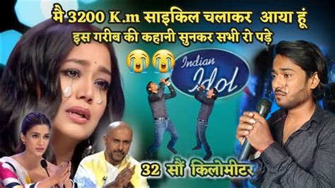 Indian Idol में इस गरीब ने सभी को रूला दिया 27 दिन में 3200 Km