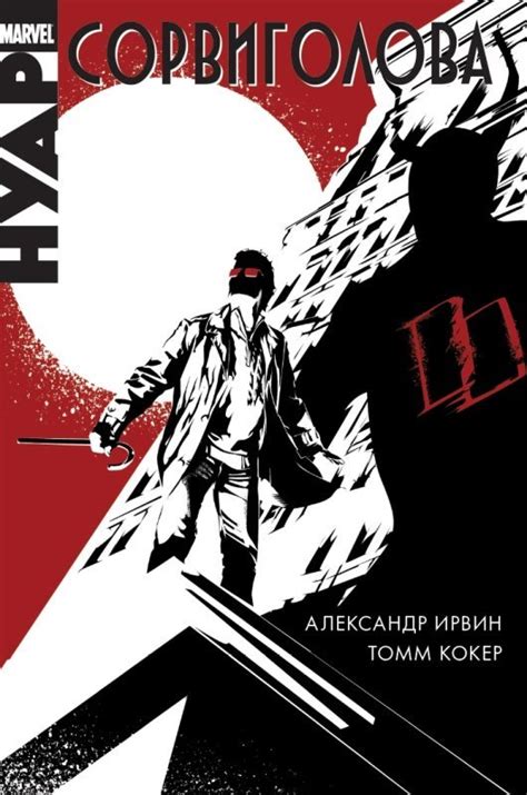 Сорвиголова. Нуар. - узнать о поступлении комикса