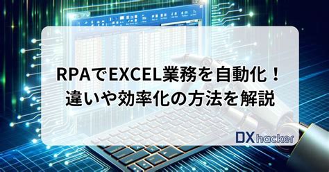 Rpaでexcelエクセル業務を効率化！違いや自動化の方法を解説 業務効率化・自動化を知るならdxhacker