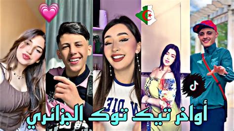 جديد أفضل وأجمل مقاطع تيك توك الجزائري لهذا الأسبوع 🇩🇿 😍💕 Youtube