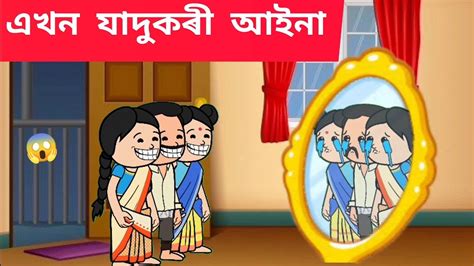 যদকৰ আইন Assamese cartoon assamese story putola hadhu YouTube