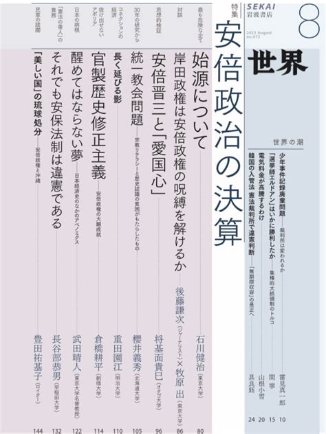 岩波書店『世界』編集部 On Twitter 明日7日発売の『世界』8月号、目次はこちら。特集は「安倍政治の決算」。石川健治、後藤謙次