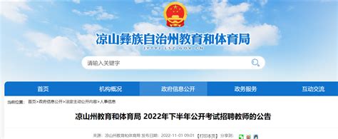 2022年下半年四川凉山州教育和体育局公开考试招聘教师公告【6名】