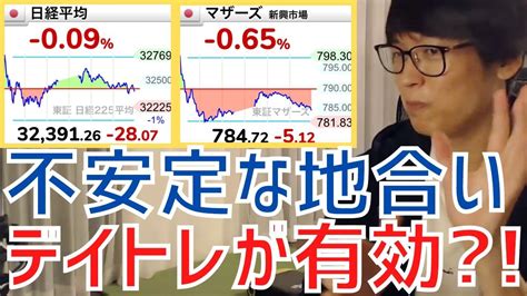 【テスタ】不安定な地合いが続いて難しい相場こんな時はデイトレードが有効？【株式投資／切り抜き】【日経平均先物／指数／ipo／ストップ／決算