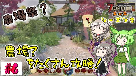 【7dtd Asia A21】食料不足は農場へ？素材だけでも手に入れたい！【voiceroid（春日部つむぎ・冥鳴ひまり・ずんだもん）ゆっくり