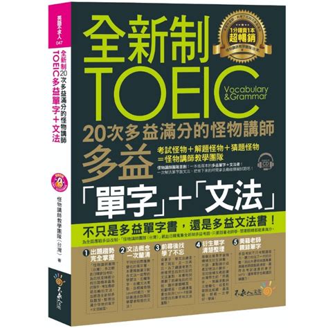 全新制20次多益滿分的怪物講師toeic多益單字文法附1cd防水書套怪物講師教學團隊（台灣）著 墊腳石購物網 蝦皮購物