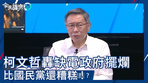 柯文哲砲轟蔡政府缺電擺爛、黨政軍介入媒體「比國民黨還糟糕」