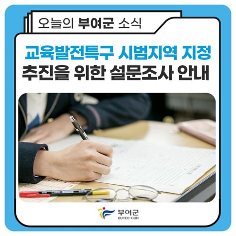 부여군 교육발전특구 시범지역 지정 추진을 위한 설문조사 안내 충청남도 부여군 웰로