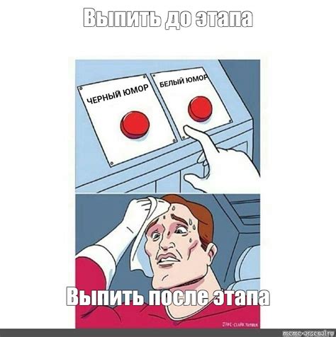 Мем Выпить до этапа Выпить после этапа Все шаблоны Meme arsenal