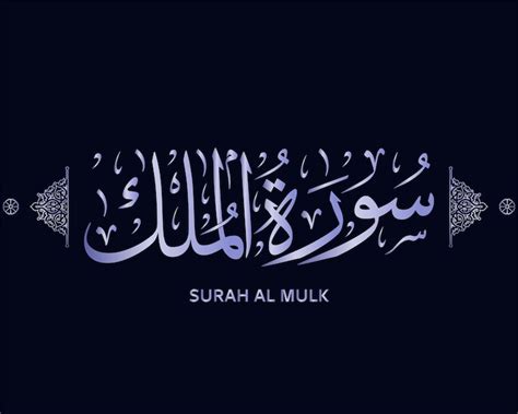 Premium Vector Surah Al Mulk Quran Calligraphy Surah Of The Holy Quran Surat Al Mulk