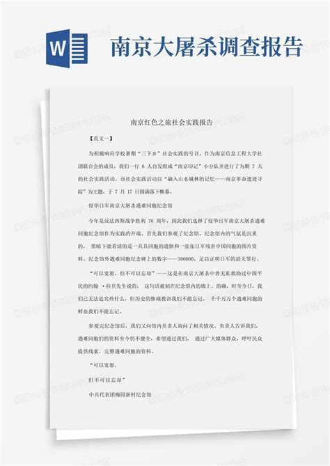 实践报告南京红色之旅社会实践报告word模板下载编号qabzvxer熊猫办公