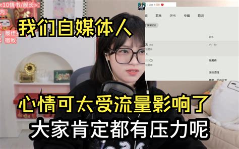 【九三】现在大家压力都很大，我们做自媒体的要看流量也很有压力！ 杜真子的猫不是特别好 杜真子的猫不是特别好 哔哩哔哩视频