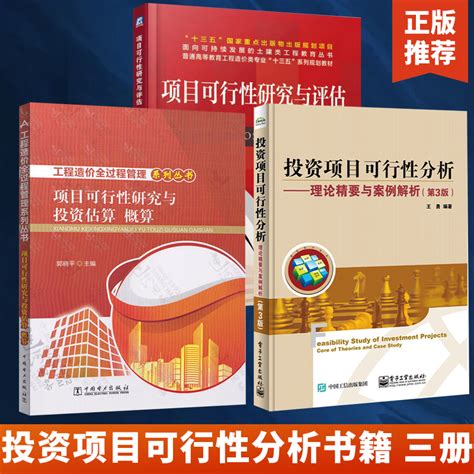 工程造价全过程管理系列丛书 投资项目可行性分析 项目可行性研究与评估全3册项目可行性研究与投资估算概算郭晓平工程项目 虎窝淘