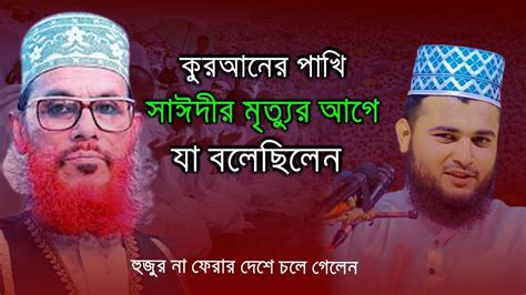 আল্লামা সাঈদীর মৃত্যুর আগে যে কথা গুলো বলেছিলেন। হাফেজ মাওলানা শাফিউল