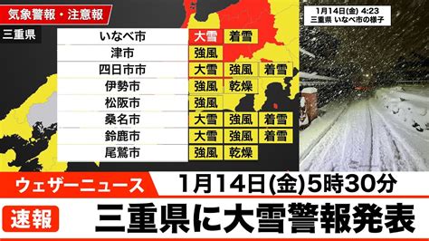 【速報】三重県に大雪警報発表ウェザーニュース Youtube