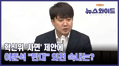 혁신위 사면 제안에 이준석 반대 외친 속내는 뉴스와이드 Youtube