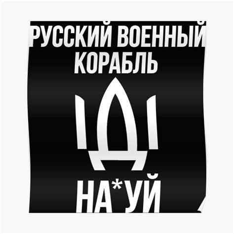 Russian Ship Fuck You Poster For Sale By Romenos Redbubble