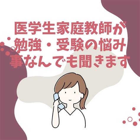 医学生家庭教師が勉強・受験の悩み事なんでも聞きます 受験生の方から、保護者の方まで幅広く対応します！