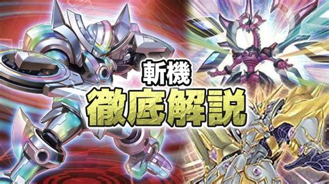 【斬機】デッキの回し方・展開例・相性の良いカード【入門向け徹底解説｜遊戯王ocg】 第二倉庫跡地