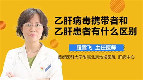 乙肝病毒携带者是乙肝患者吗 有来医生