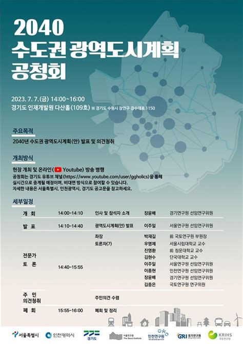 수도권 미래는서울·경기·인천 2040 광역도시계획 공청회 연합뉴스