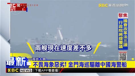 不畏海象惡劣！ 金門海巡驅離中國海警船 Newsebc Youtube