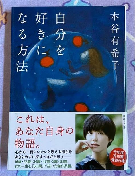 Jp 「自分を好きになる方法 」本谷有希子 三島由紀夫賞受賞作 おもちゃ