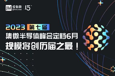 2023第七届集微半导体峰会定档6月 规模将创历届之最！