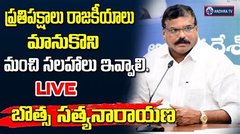 YCP MLA Botsa Satyanarayana Press Meet YSRCP Vs TDP Andhra TV YouTube