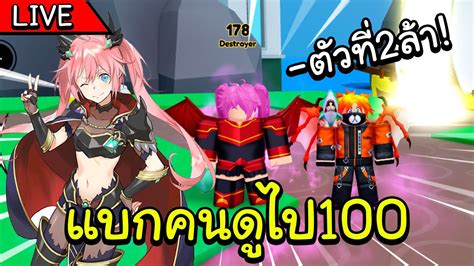 🔴[live] Roblox Anime Fighters Simulator แบกคนดูไป100แบบชิวๆ Youtube