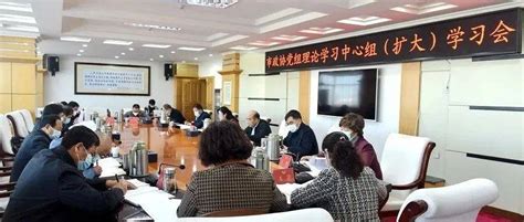 市政协党组理论学习中心组 扩大）学习会召开 防控