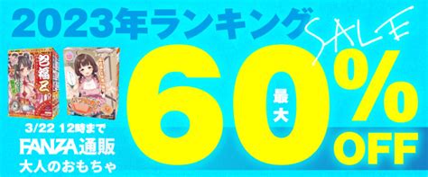 Fanza通販の割引セール キャンペーン 、割引クーポン最新情報