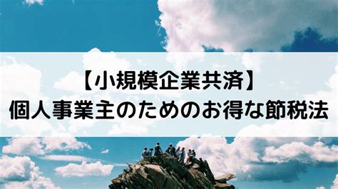 【小規模企業共済】個人事業主のためのお得な節税法｜矯正歯科医フクオは個人事業主