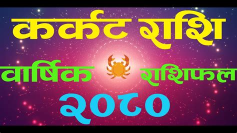 कर्कट राशिको वार्षिक राशिफल २०८० Karkat 2080 Nepali Rashifal Mero