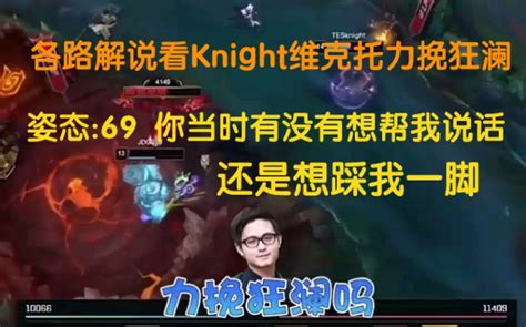 Tes战胜jdg，各路解说看knight维克托力挽狂澜 姿态 69 你当时是想帮我说话，还是想踩我一脚！ 哔哩哔哩bilibili 英雄联盟