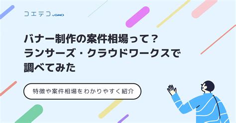 バナー作成は副業にできる実際の案件相場も解説 コエテコキャンパス